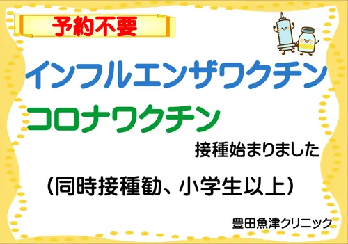 2025年インフル、コロナワクチン