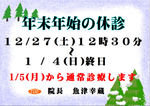 年末年始の休み