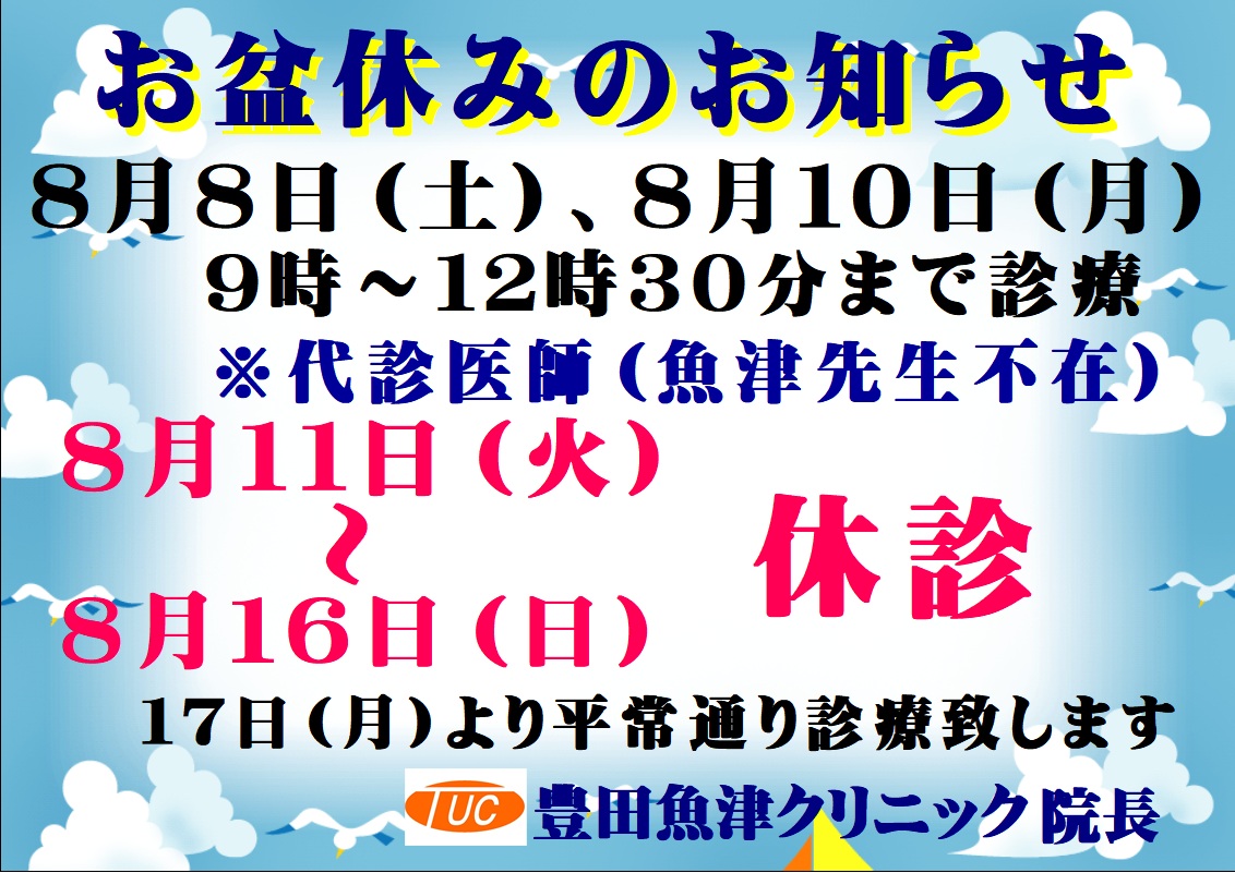 お盆休みのお知らせ